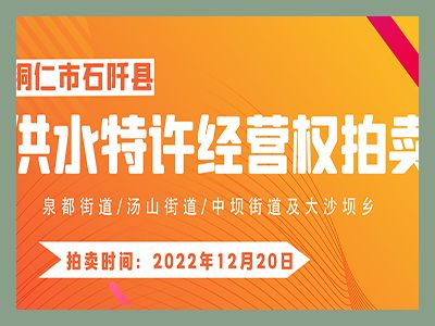 【已結(jié)束】石阡縣供水特許經(jīng)營權(quán)（泉都街道、湯山街道、中壩街道及大沙壩鄉(xiāng)）拍賣公告